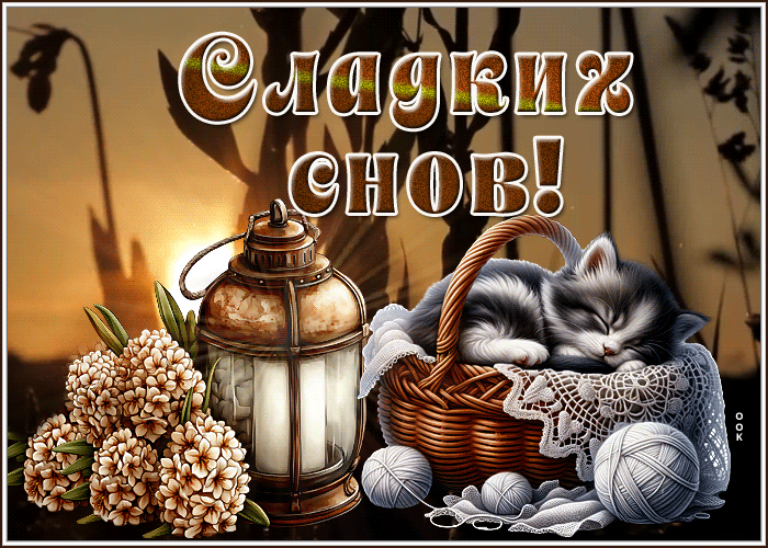 Postcard тихая гиф-открытка, сладких снов