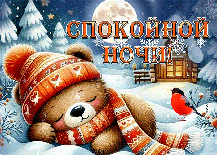 Postcard торжественная гиф-открытка, добрых снов желаю тебе