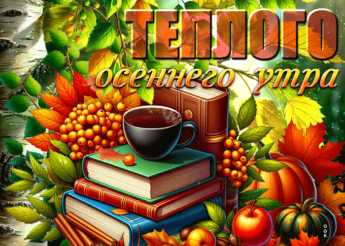 Postcard трепетная гиф-открытка, теплого осеннего утра