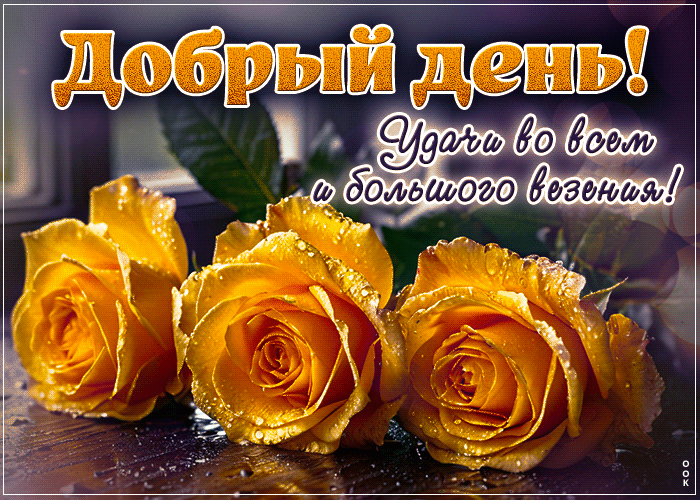 Postcard трепетная гиф-открытка, хорошего дня и удачи во всем
