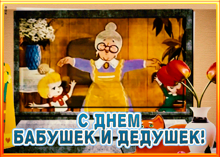 Картинка трогательная открытка день бабушек и дедушек