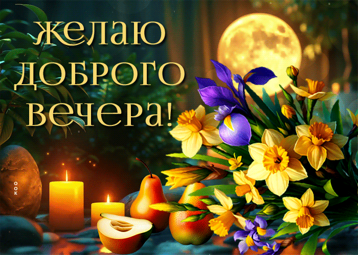 Picture трогательнейшая гиф-открытка, желаю доброго вечера