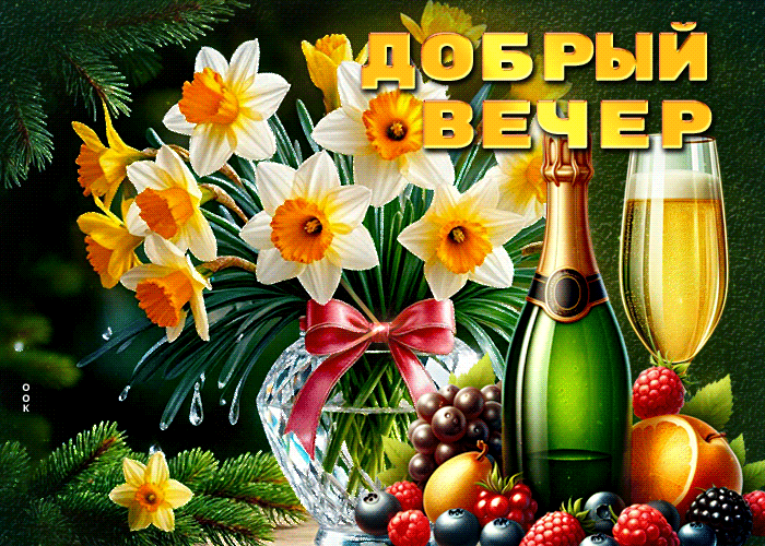 Postcard творческая гиф-открытка, доброго весеннего вечера