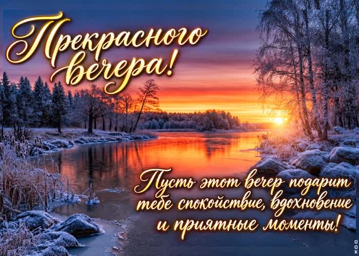 Postcard твоя красота сияет ярче и нежнее этого зимнего заката!