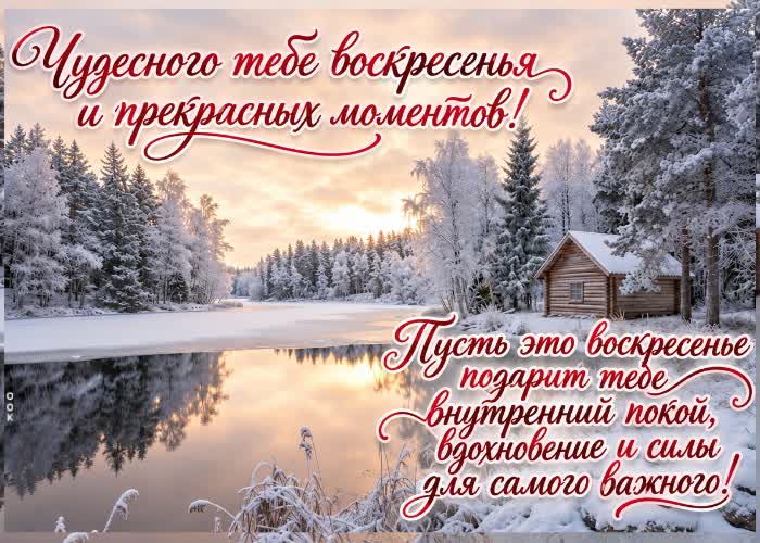 Postcard твоё сердце излучает столько тепла, что с тобой уютно в лютую зимнюю бурю!