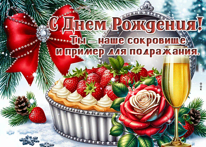 Picture ты наше сокровище и пример для подражания