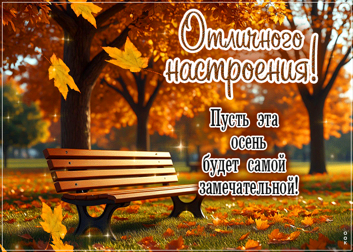Picture тёплая гиф-открытка, пусть эта осень будет самой замечательной