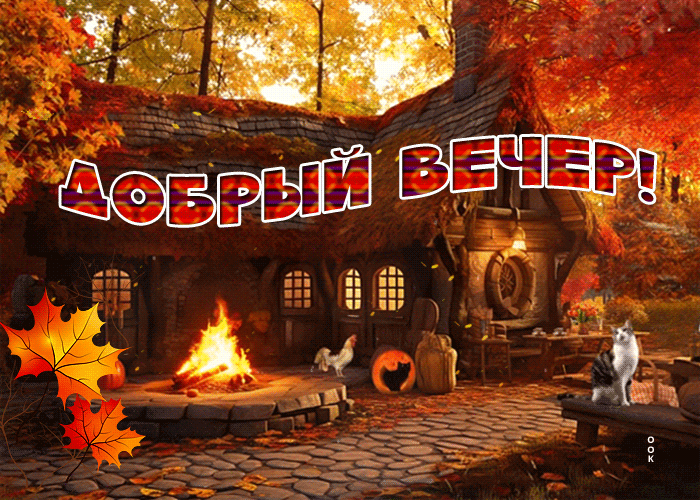 Picture тёплая гиф-открытка с добрым вечером