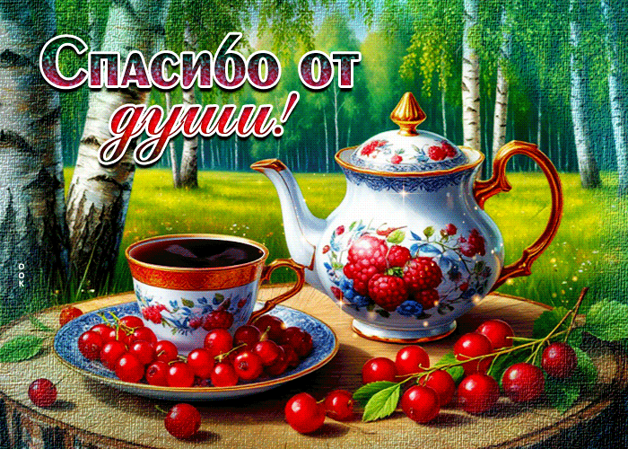 Postcard тёплая гиф-открытка, спасибо от души
