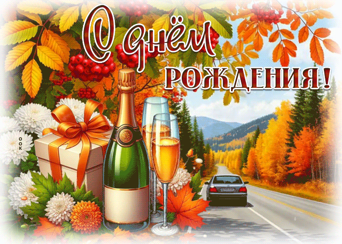Postcard тёплая гифка с днем рождения