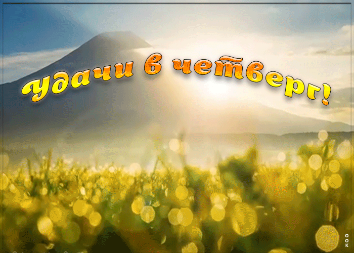 Картинка удачи в этот четверг