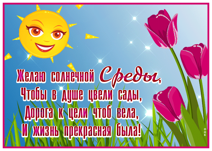 Картинка удачная открытка со средой