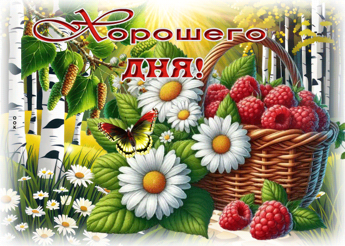Picture удивительная гиф-открытка, хорошего денечка