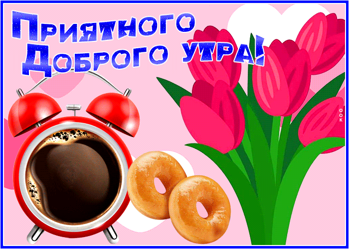 Picture удивительная открытка приятного доброго утра