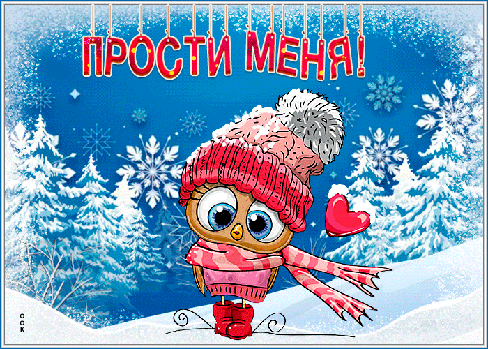 Postcard удивительная открытка прости с зимним пейзажем и птичкой