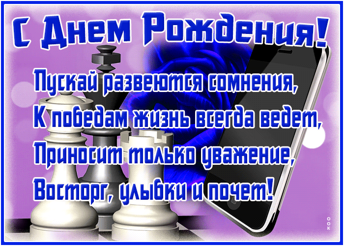 Открытка удивительная открытка с днем рождения для мужчины
