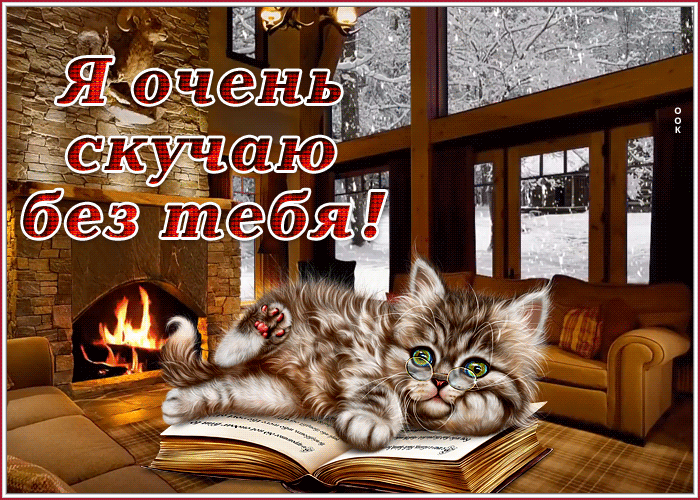 Картинка удивительная открытка скучаю