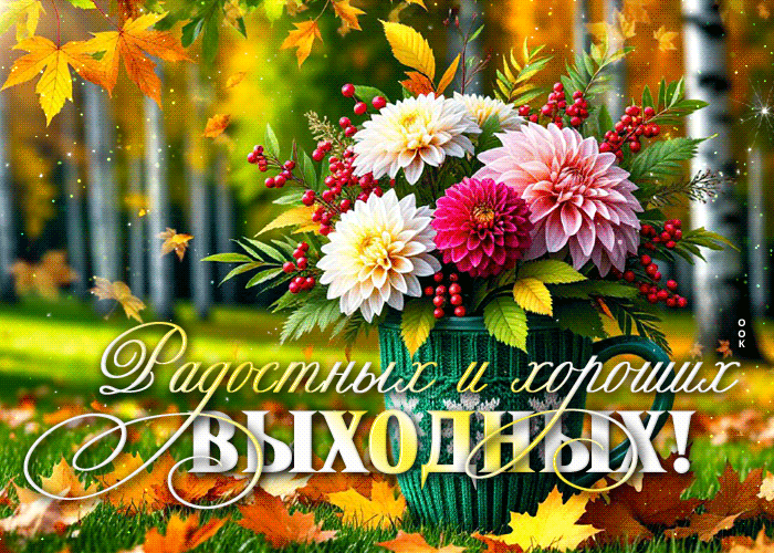 Postcard улыбающаяся гиф-открытка, радостных выходных