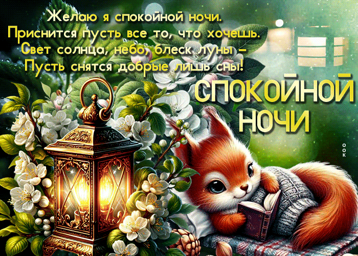Picture умилительная гиф-открытка, желает спокойной ночи и волшебных снов