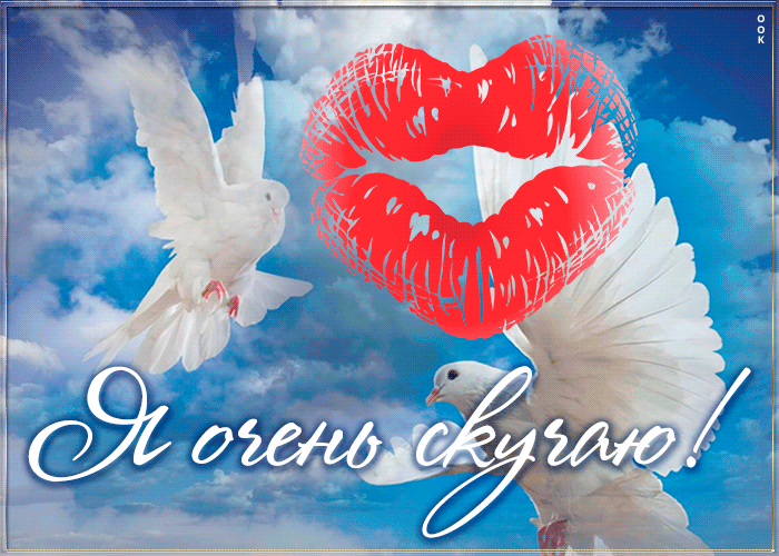 Открытка умилительная открытка скучаю