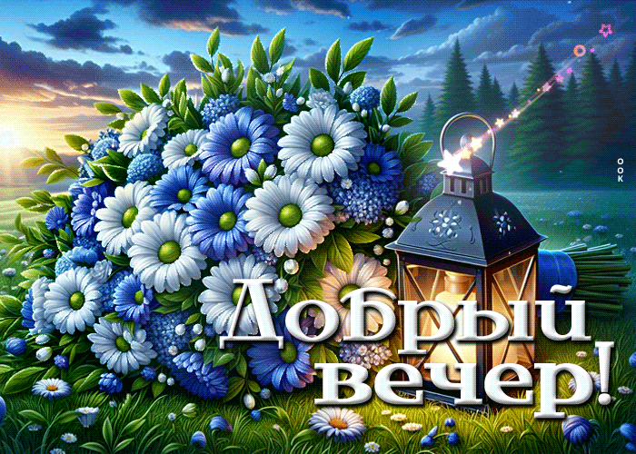 Picture умилённая гиф-открытка, добрый вечерочек