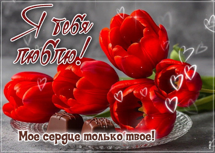 Postcard умиротворенная гиф-открытка, мое сердце только твое