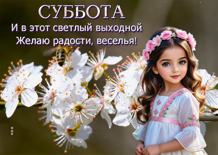 Postcard умиротворенная гиф-открытка, радости вам в эту субботу