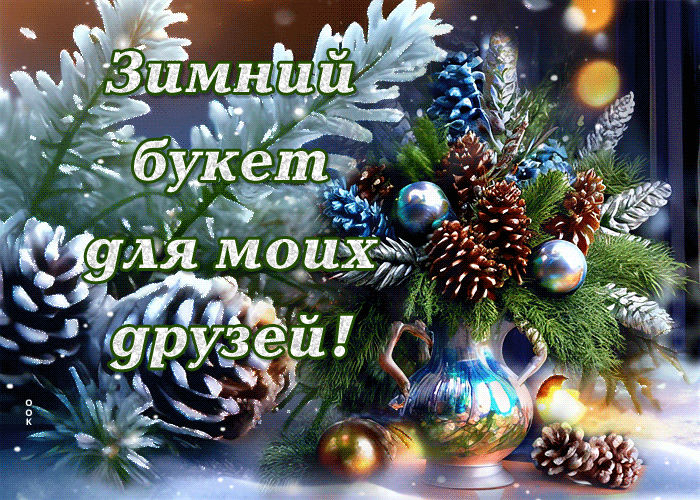Picture уникальная гиф-открытка, зимний букет для моих друзей