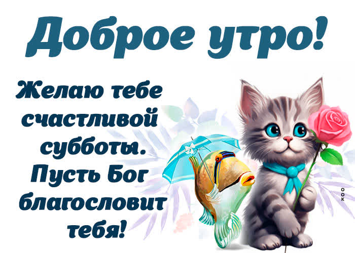 Picture уникальная открытка с счастливой субботой