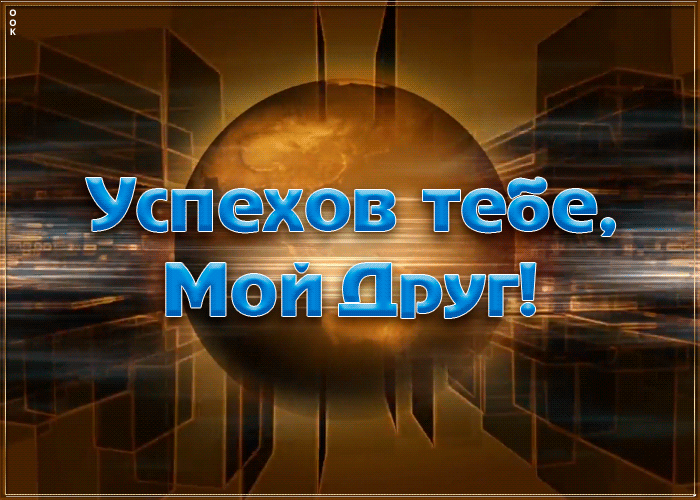 Картинка успехов тебе, мой друг