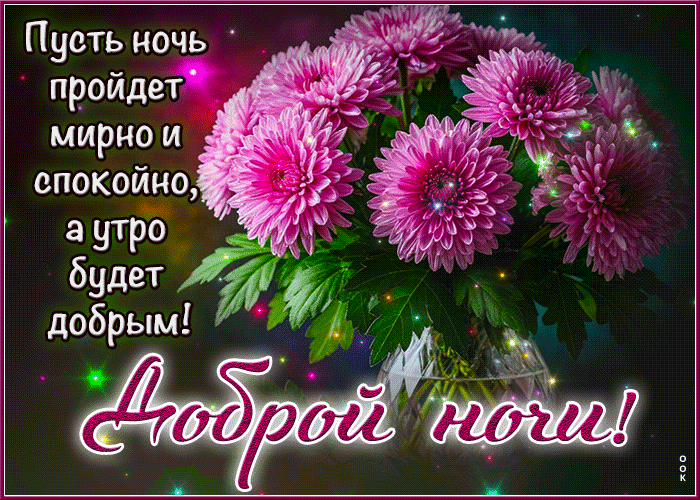 Postcard успокаивающая гиф-открытка, пусть ночь пройдет мирно