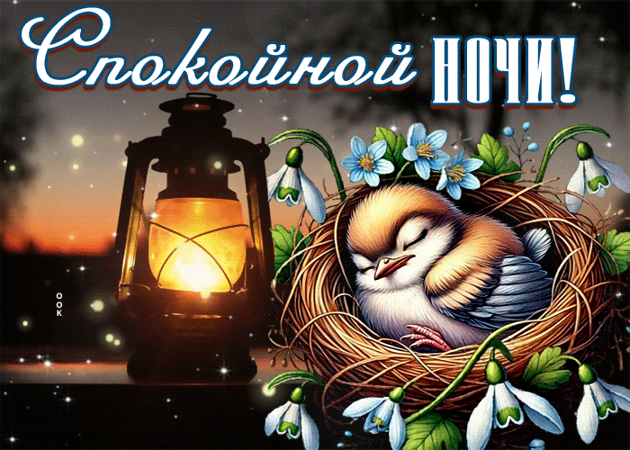 Picture утончённая гиф-открытка, пусть ночь будет уютной