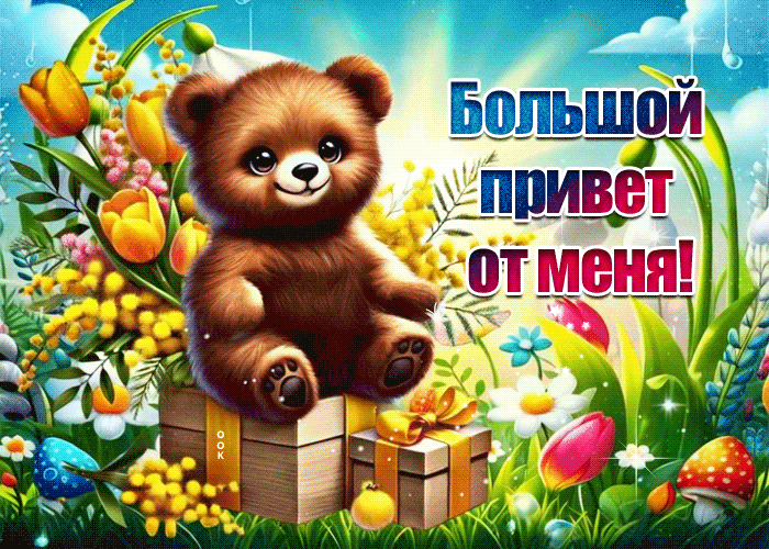 Picture уютная гиф-открытка, большой привет от меня