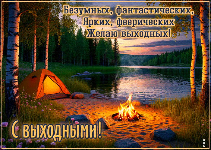 Postcard уютная гиф-открытка, фантастических выходных