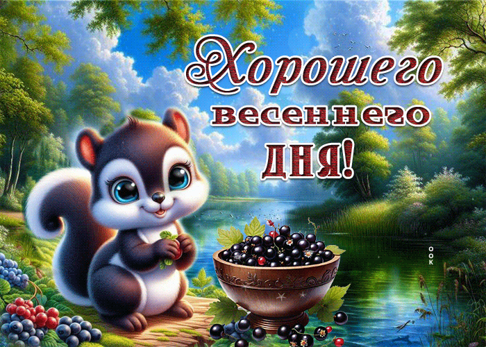 Picture уютная гиф-открытка, пусть день будет по весеннему хорошим