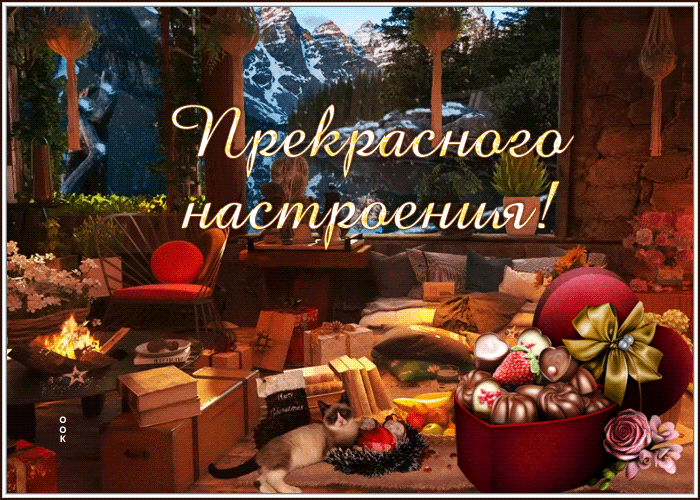 Picture уютная открытка для прекрасного настроения