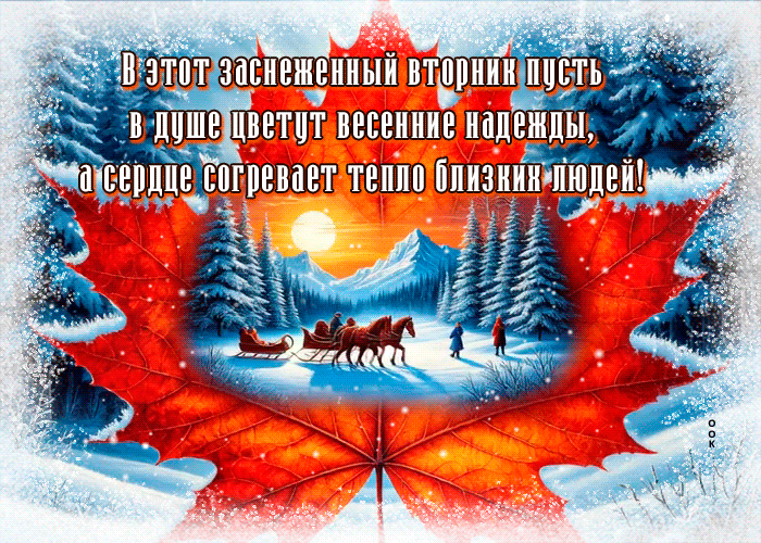 Picture в этот заснеженный вторник пусть в душе цветут весенние цветы