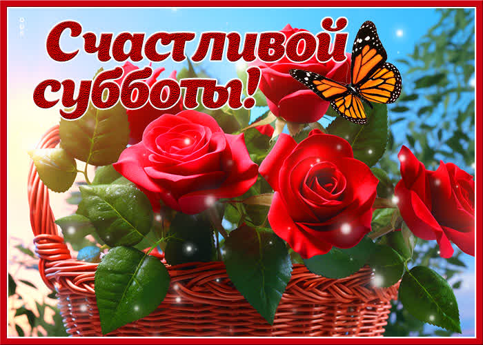 Picture вдохновенная открытка, яркой субботы