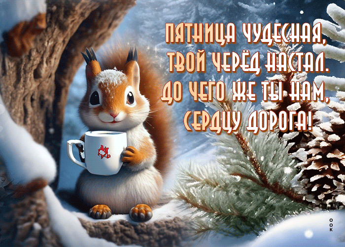 Picture вдохновляющая гиф-открытка, наступила чудесная пятница