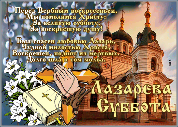 Postcard вдохновляющая гиф-открытка с лазаревой субботой