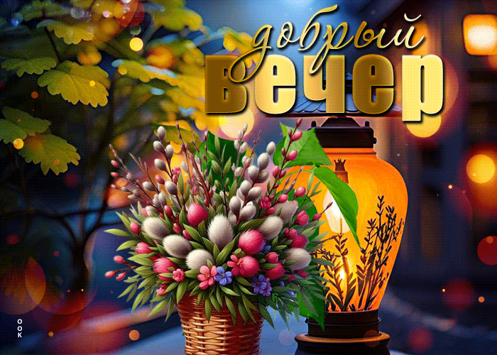 Postcard вдохновляюще-легкая гиф-открытка, доброго вечера вам