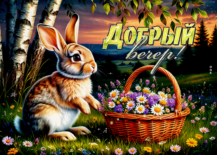 Postcard вечерняя гиф-открытка желает приятно провести его