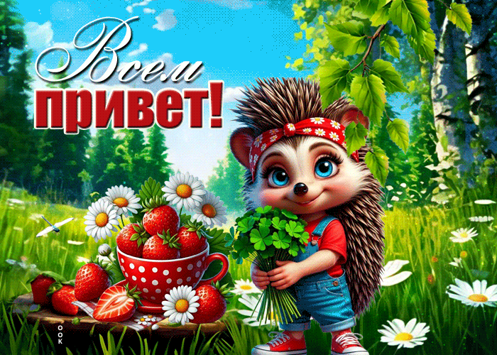 Postcard вечная гиф-открытка, всем привет