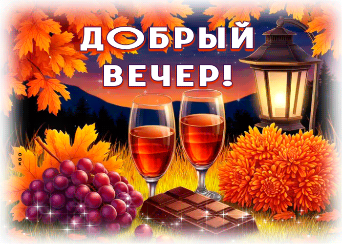 Picture вечноцветущая гиф-открытка, приятного вечера