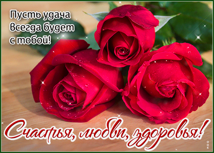 Postcard вечноцветущая гиф-открытка, счастья, любви и здоровья