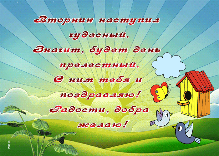 Picture великолепная гиф-открытка, радости и добра тебе во вторник