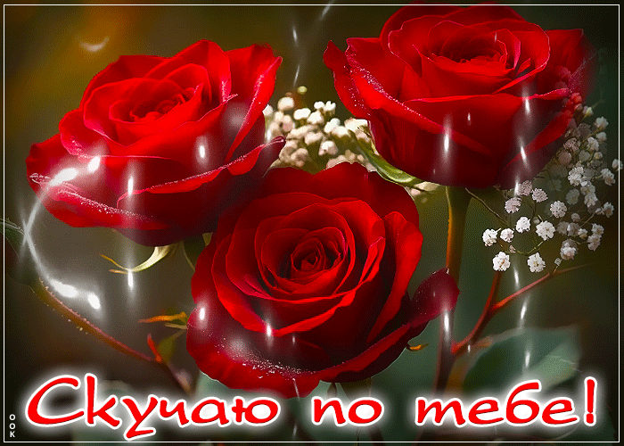 Picture великолепная гифка скучаю по тебе