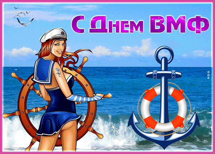 Postcard великолепная открытка день вмф
