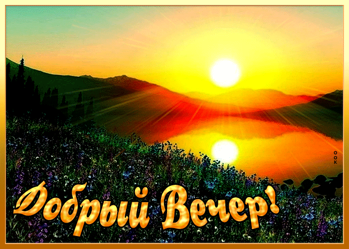 Открытка великолепная открытка добрый вечер