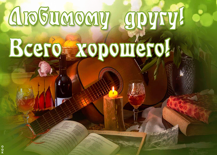 Картинка великолепная открытка другу